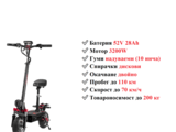 Електрически скутер/тротинетка със седалка BOYUEDA 3200W 28AH