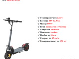 Електрически скутери/електрически тротинетки